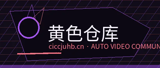 黄色仓库