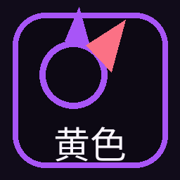 黄色仓库